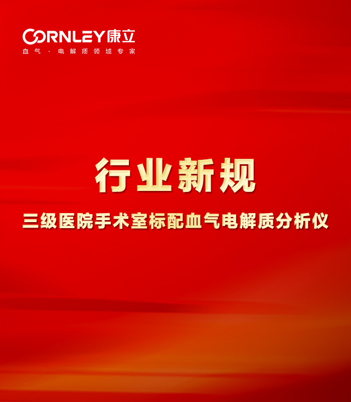 最新行业规范：：：手术室必须标配血气分析仪！！！